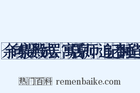 余向集贤殿试罢，寓居京师，追记春睡造句是什么意思的图片